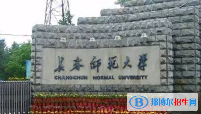 長春師范大學(xué)是幾本？是985和211嗎？