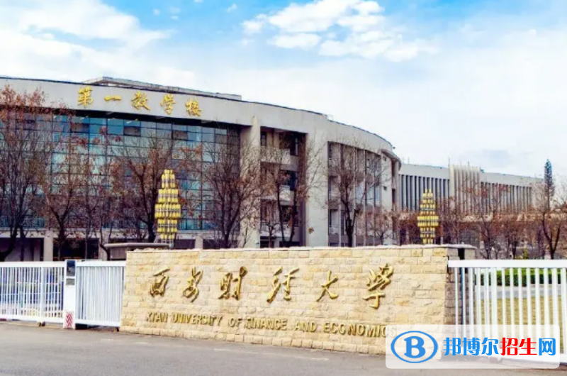 陜西十大財經(jīng)類名校排行榜
