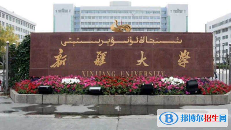 新疆大學(xué)是幾本？是985和211嗎？