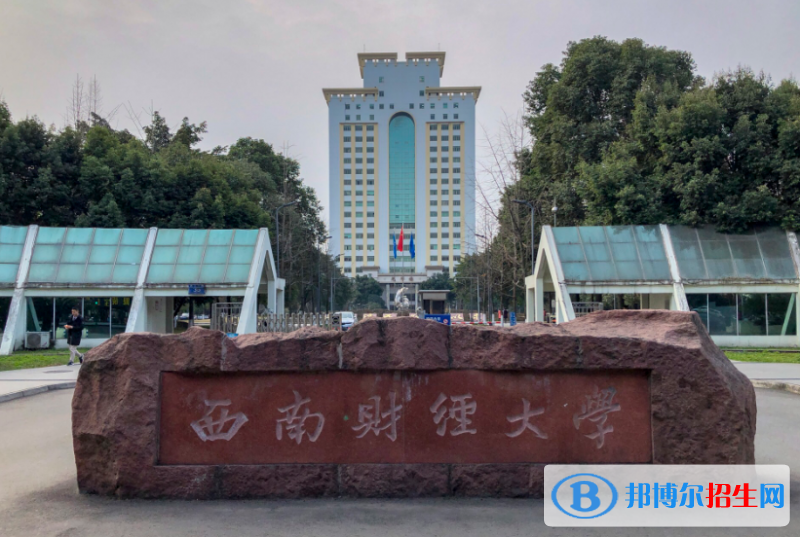 西南財經(jīng)大學是幾本？是985和211嗎？