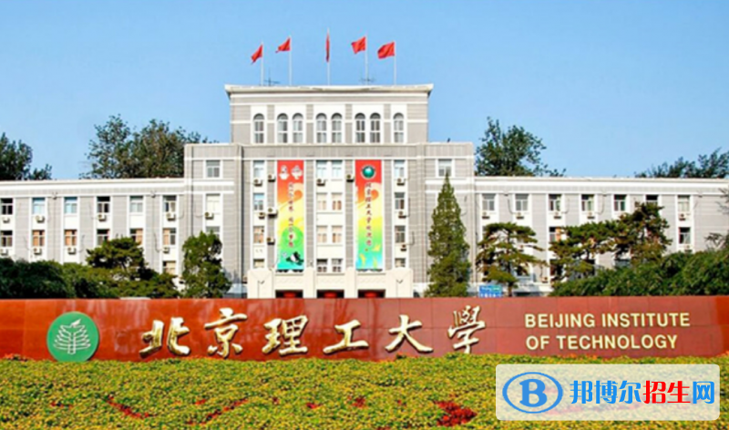 北京理工大學(xué)是幾本？是985和211嗎？