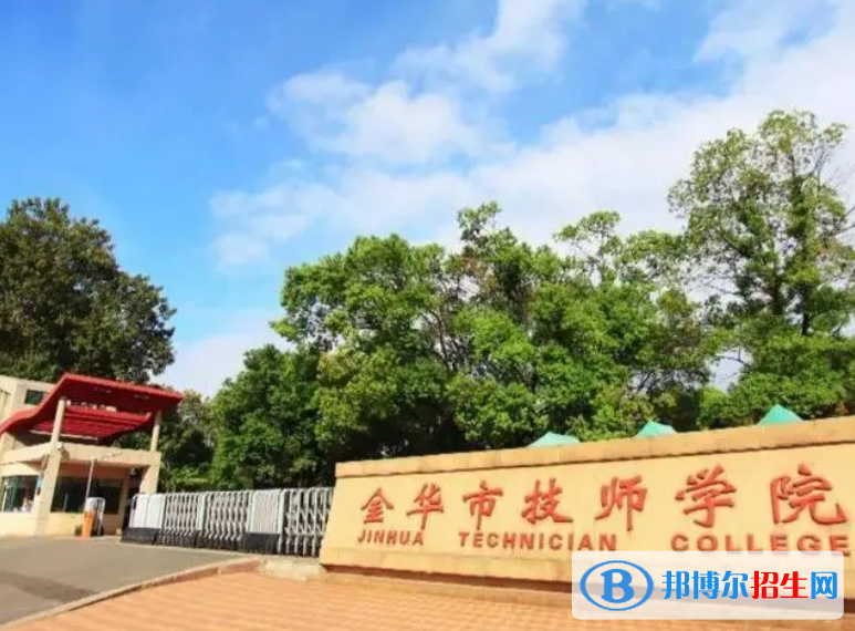 金華市技師學院2023年招生簡章