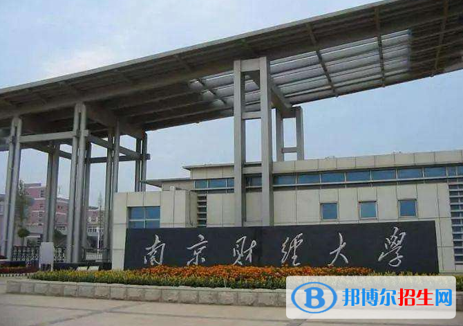江蘇十大財(cái)經(jīng)類大學(xué)排行榜