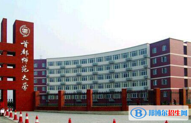 首都師范大學(xué)是幾本？是985和211嗎？