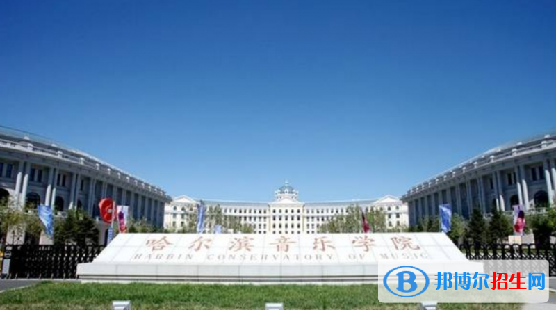 哈爾濱音樂(lè)學(xué)院是幾本？是985和211嗎？