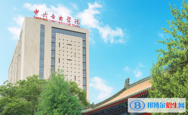 中央音樂學(xué)院是幾本？是985和211嗎？