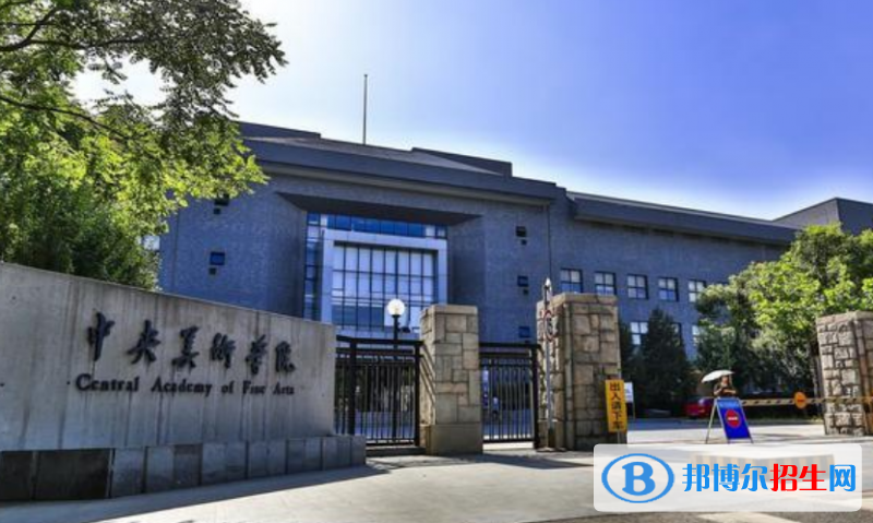 中央美術(shù)學院是幾本？是985和211嗎？