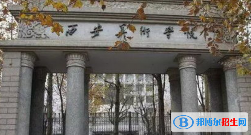 西安美術(shù)學(xué)院是幾本？是985和211嗎？