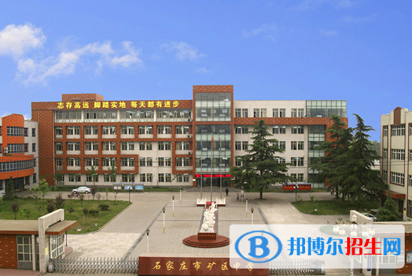 石家莊市礦區(qū)中學、石家莊十六中2022錄取分數(shù)線（2023參考）