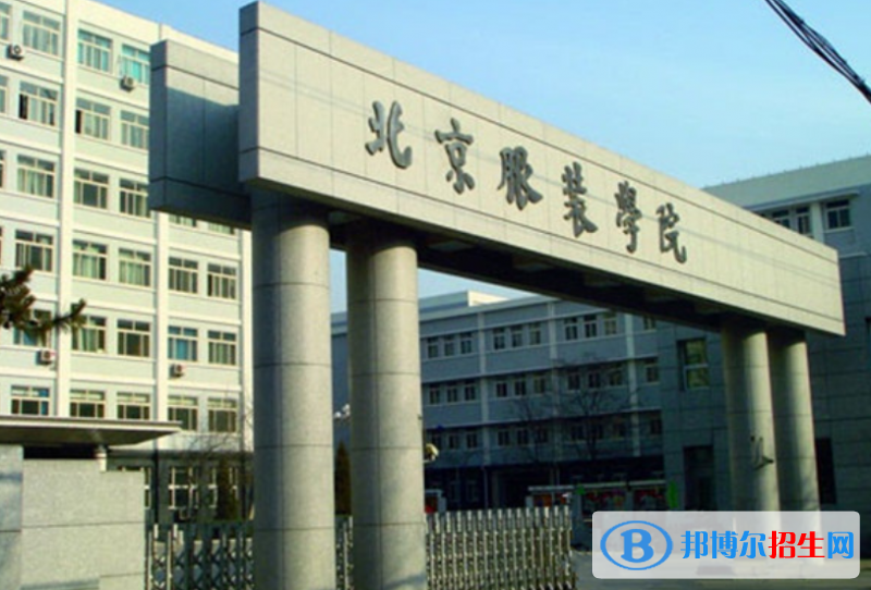 北京服裝學(xué)院是幾本？是985和211嗎？