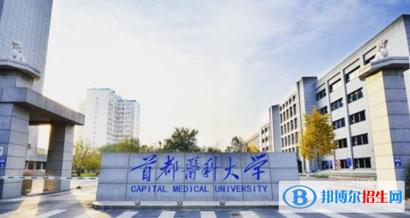 首都醫(yī)科大學(xué)是幾本？是985和211嗎？