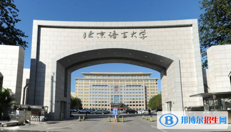 北京語言大學是幾本？是985和211嗎？