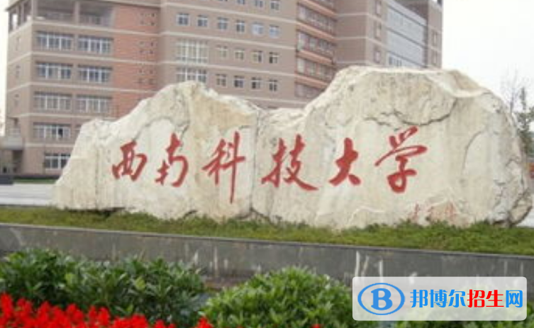 西南科技大學(xué)是幾本？是985和211嗎？