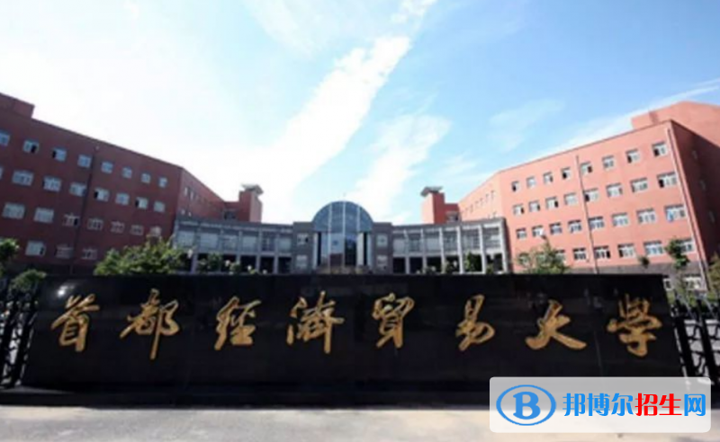 首都經(jīng)濟(jì)貿(mào)易大學(xué)是幾本？是985和211嗎？
