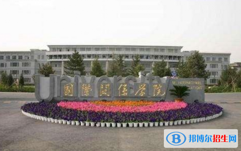 國際關(guān)系學(xué)院是幾本？是985和211嗎？