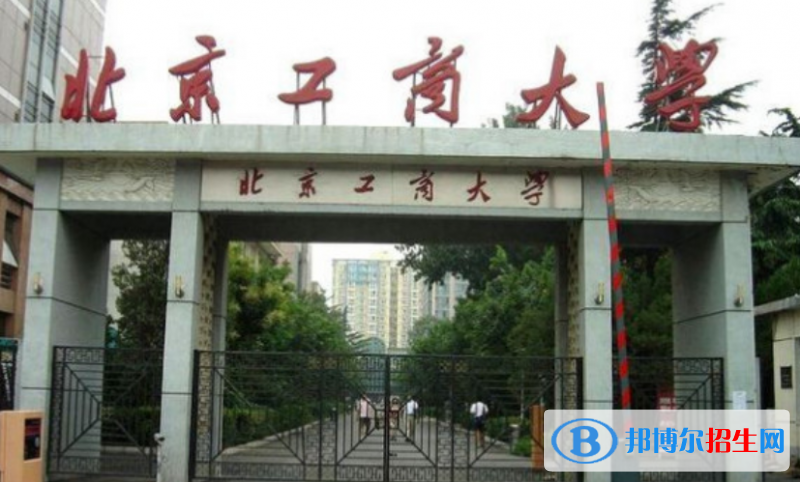 北京工商大學(xué)是幾本？是985和211嗎？
