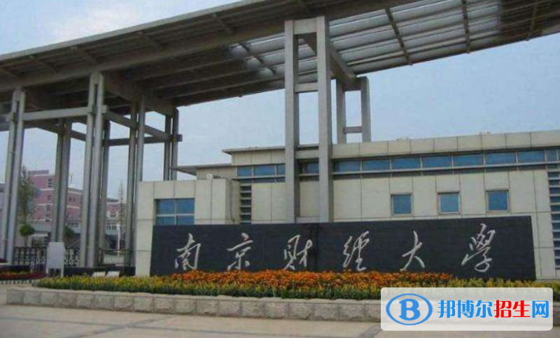 南京財經(jīng)大學(xué)是幾本？是985和211嗎？