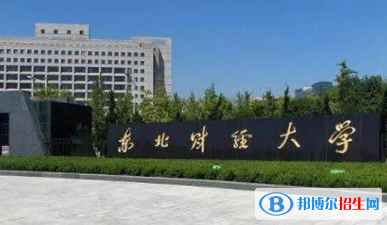 東北財經(jīng)大學(xué)是幾本？是985和211嗎？