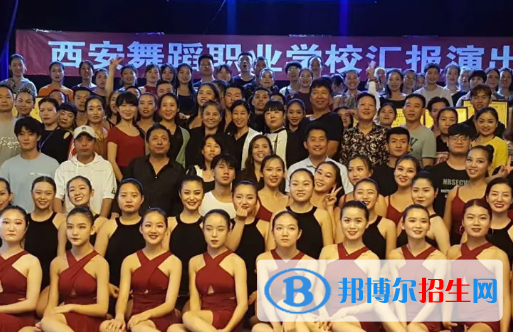 西安舞蹈職業(yè)學校2023年怎么樣、好不好