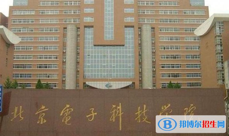 北京電子科技學(xué)院是幾本？是985和211嗎？