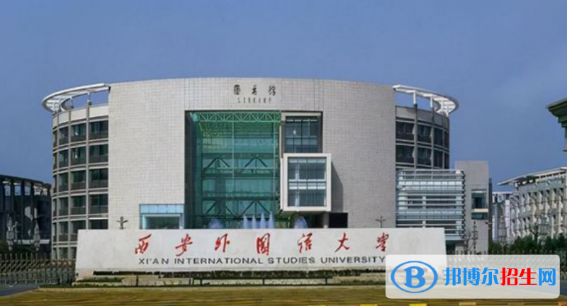 西安外國語大學(xué)是幾本？是985和211嗎？