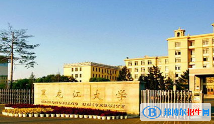 黑龍江大學(xué)是幾本？是985和211嗎？