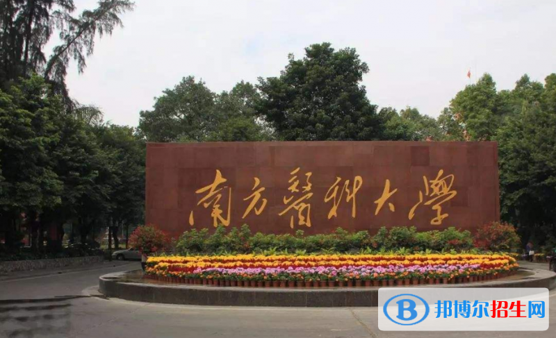 南方醫(yī)科大學(xué)是幾本？是985和211嗎？