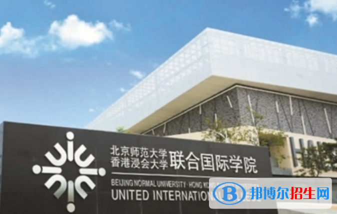 北京師范大學-香港浸會大學聯(lián)合國際學院是幾本？是985和211嗎？