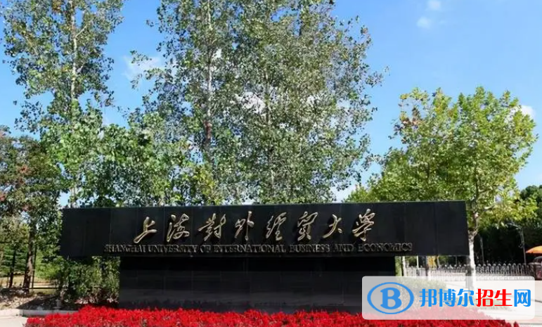 上海財經(jīng)類十大名校