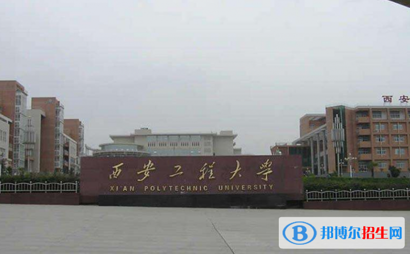 西安工程大學(xué)是幾本？是985和211嗎？