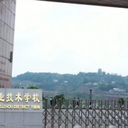 宜賓市敘州區(qū)天成職業(yè)技術學校