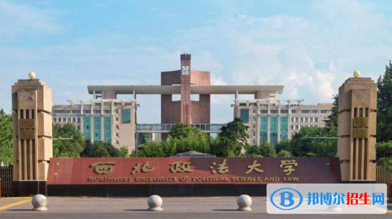 西北政法大學(xué)是幾本？是985和211嗎？