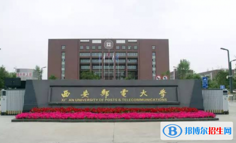 西安郵電大學是幾本？是985和211嗎？