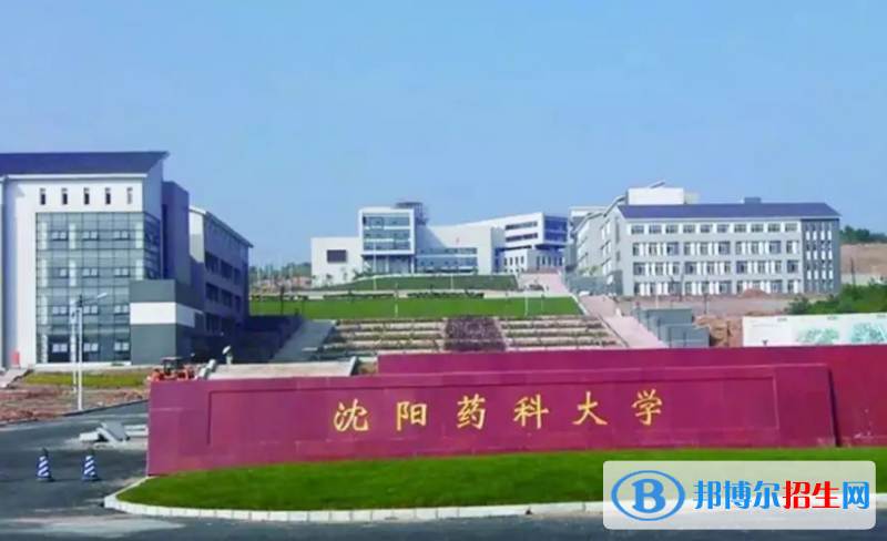 沈陽藥科大學是幾本？是985和211嗎？