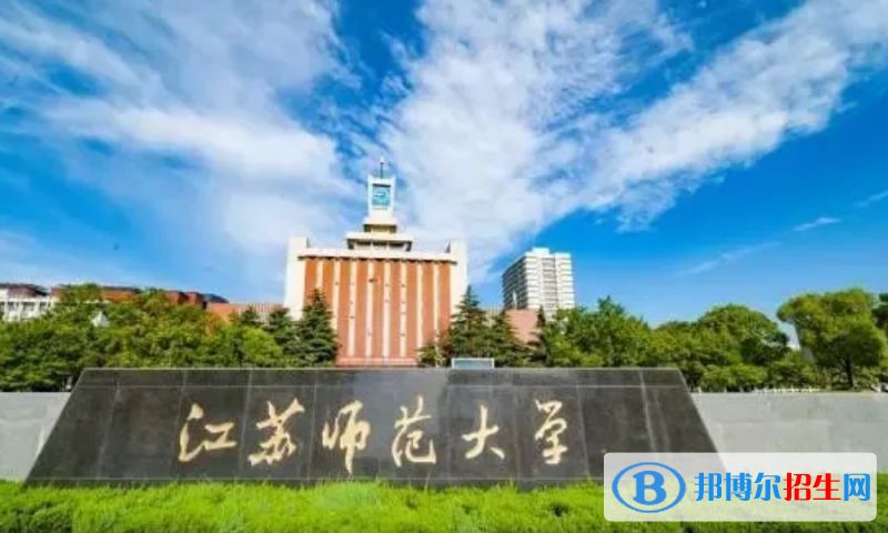 江蘇師范大學(xué)是幾本？是985和211嗎？
