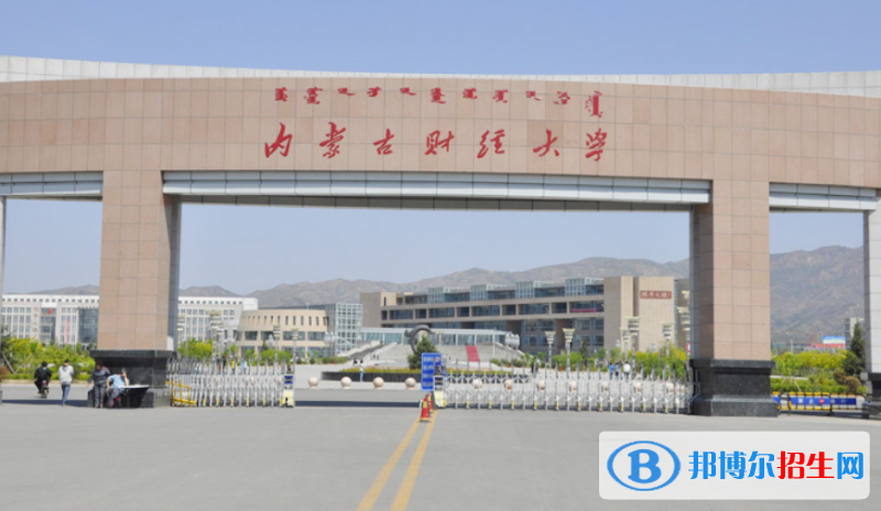 內(nèi)蒙古財(cái)經(jīng)大學(xué)是幾本？是985和211嗎？