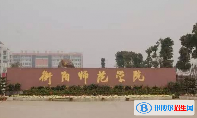 衡陽師范學院是幾本？是985和211嗎？