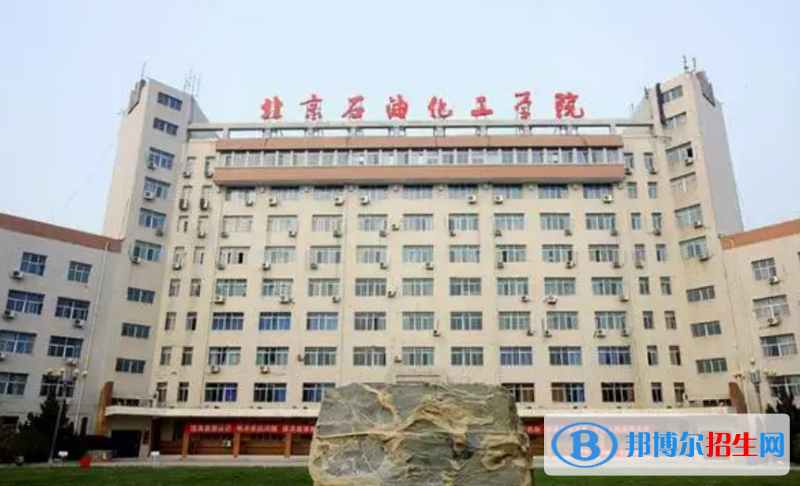 北京石油化工學(xué)院是幾本？是985和211嗎？