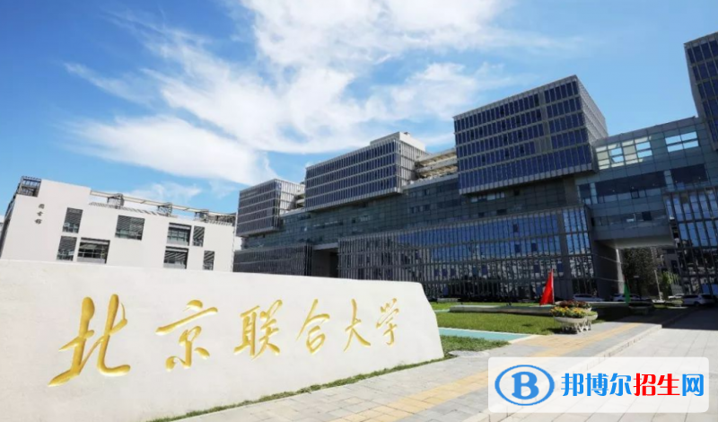 北京聯(lián)合大學(xué)是幾本？是985和211嗎？