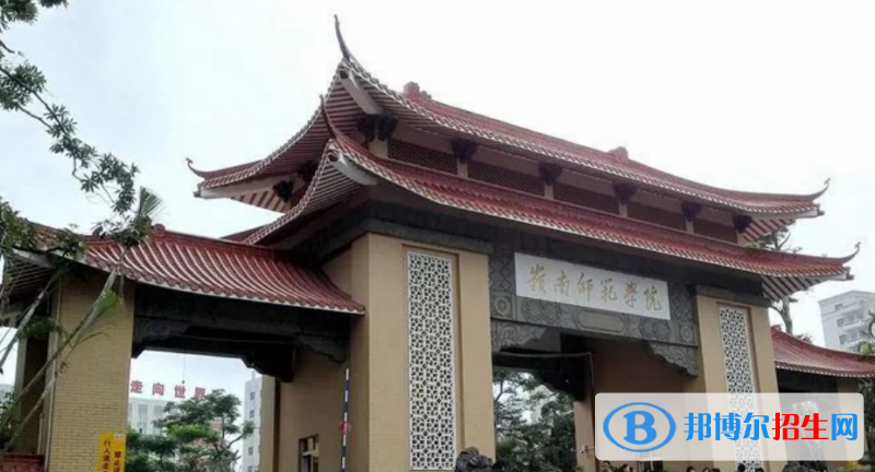 嶺南師范學(xué)院是幾本？是985和211嗎？