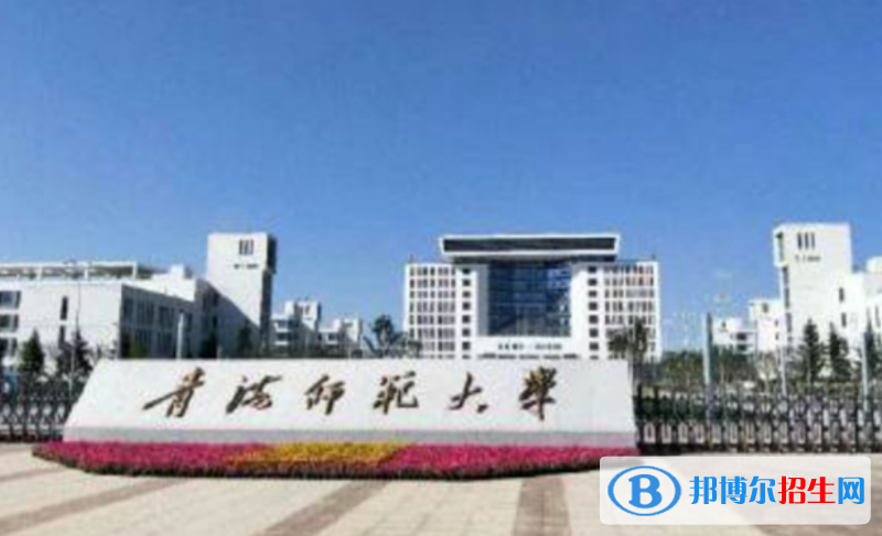 青海師范大學(xué)是幾本？是985和211嗎？