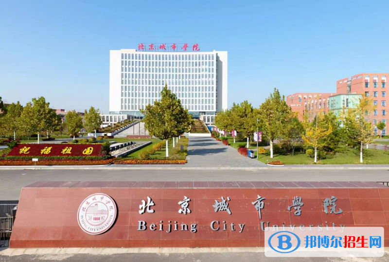 北京城市學(xué)院是幾本？是985和211嗎？