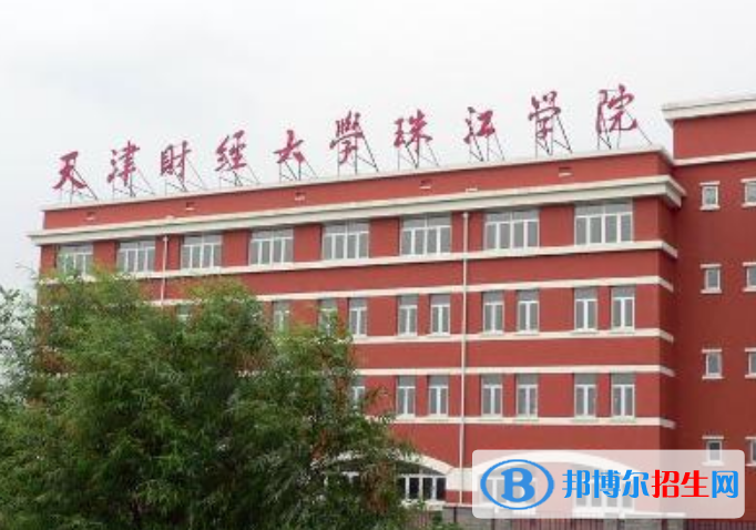 天津財(cái)經(jīng)大學(xué)珠江學(xué)院是幾本？是985和211嗎？