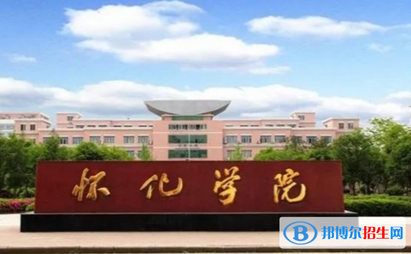 懷化學院是幾本？是985和211嗎？