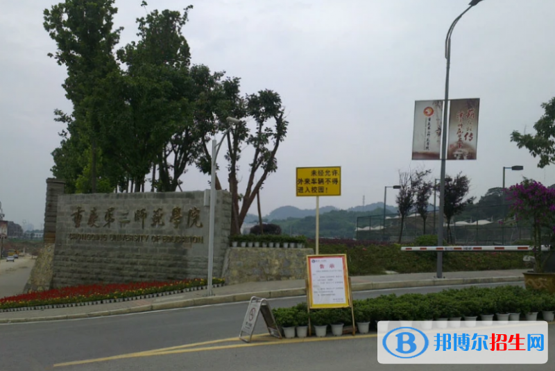 重慶第二師范學(xué)院是幾本？是985和211嗎？