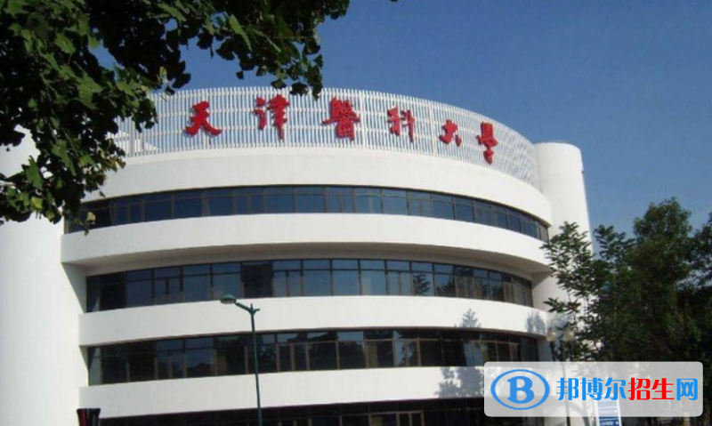 天津醫(yī)科大學(xué)是幾本？是985和211嗎？
