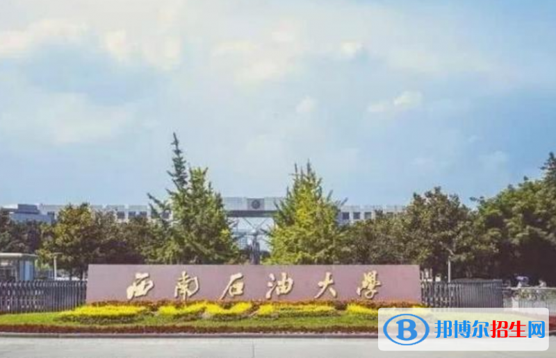 西南石油大學(xué)是幾本？是985和211嗎？