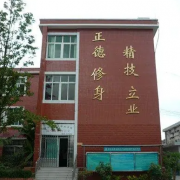 烏當(dāng)區(qū)民族職業(yè)中學(xué)