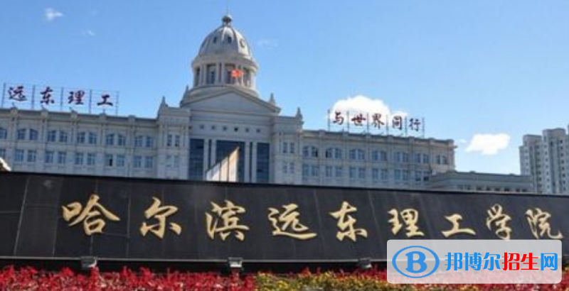 哈爾濱遠(yuǎn)東理工學(xué)院是幾本？是985和211嗎？