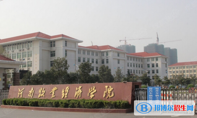 河南牧業(yè)經(jīng)濟(jì)學(xué)院是幾本？是985和211嗎？
